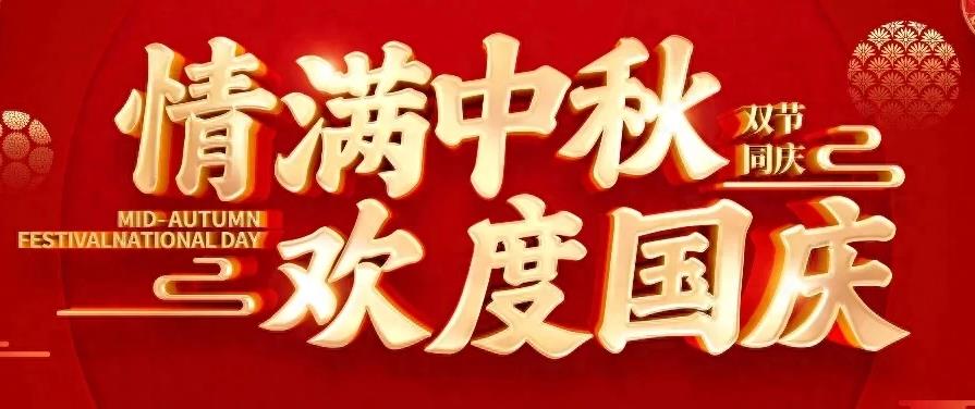 2023歡度國(guó)慶，情滿(mǎn)中秋！